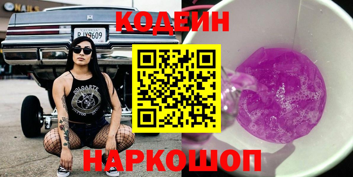 Кодеин Purple Drank  Кодеин напиток Lean (лин)  Королёв  Вход с VPN 